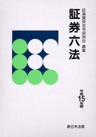 証券六法 〈平成１５年版〉