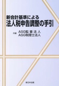 新会計基準による法人税申告調整の手引
