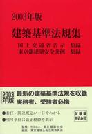 建築基準法規集 〈２００３年版〉 - 国土交通省告示収録　東京都建築安全条例集録