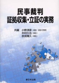 民事裁判証拠収集・立証の実務