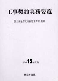 工事契約実務要覧 〈平成１５年度版〉