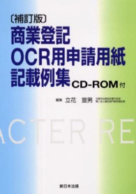 商業登記ＯＣＲ用申請用紙記載例集 （補訂版）