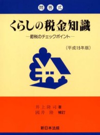 くらしの税金知識 〈平成１５年版〉 - 節税のチェックポイント