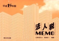 法人税ｍｅｍｏ 〈平成１５年版〉