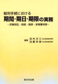 裁判手続における期間・期日・期限の実務 - 民事訴訟・倒産・調停・家事審判等