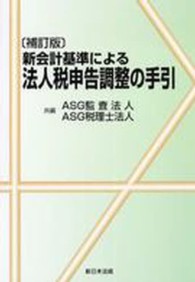 新会計基準による法人税申告調整の手引 （補訂版）