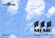 資産税ｍｅｍｏ 〈平成１５年版〉