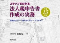 ステップでわかる法人税申告書作成の実務 〈平成１５年版〉 - 別表四・五（一）等をめぐるケーススタディ