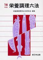 栄養調理六法 〈平成１６年版〉