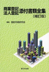 商業登記・法人登記添付書類全集 （補訂版）