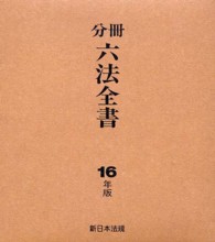 分冊六法全書 〈平成１６年版〉