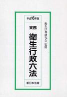 実務衛生行政六法 〈平成１６年版〉