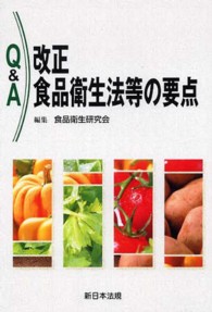 Ｑ＆Ａ改正食品衛生法等の要点