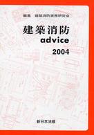 建築消防ａｄｖｉｃｅ 〈２００４〉