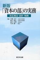 「資本の部」の実務 - 改正商法・会計・税務 （新版）