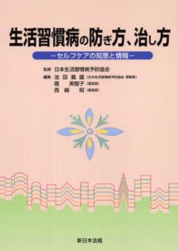 生活習慣病の防ぎ方、治し方 - セルフケアの知恵と情報