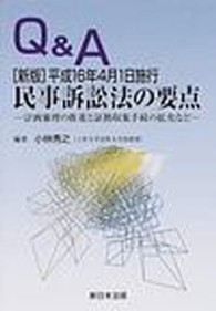 Ｑ＆Ａ平成１６年４月１日施行民事訴訟法の要点 - 計画審理の推進と証拠収集手続の拡充など