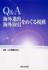 Ｑ＆Ａ海外進出・海外取引をめぐる税務