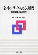 会社のトラブルをめぐる税務 - 税務処理と証拠資料