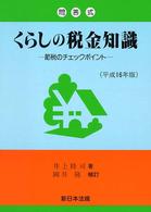 くらしの税金知識 〈平成１６年版〉 - 節税のチェックポイント　問答式