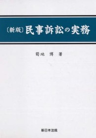民事訴訟の実務 （新版）