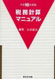 税務計算マニュアル 〈平成１６年度版〉