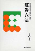 証券六法 〈平成１７年版〉