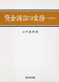 貸金訴訟の実務 （４訂版）