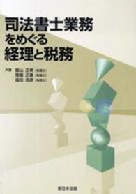 司法書士業務をめぐる経理と税務