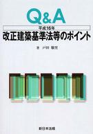 Ｑ＆Ａ平成１６年改正建築基準法等のポイント