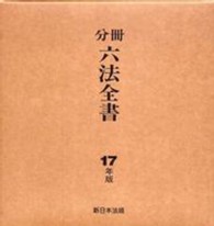 分冊六法全書 〈平成１７年版〉