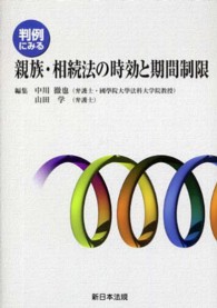 判例にみる親族・相続法の時効と期間制限
