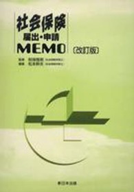 社会保険届出・申請ｍｅｍｏ （改訂版）