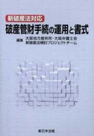 破産管財手続の運用と書式 - 新破産法対応