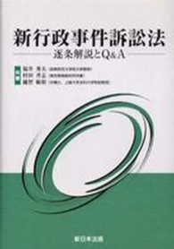 新行政事件訴訟法 - 逐条解説とＱ＆Ａ