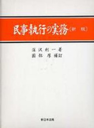 民事執行の実務 〈上〉 不動産執行 （新版／園部厚補訂）