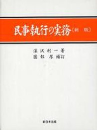 民事執行の実務 〈中〉 船舶・自動車・動産・債権等執行，各種担保権実行 （新版／園部厚補訂）