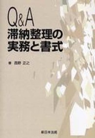 Ｑ＆Ａ滞納整理の実務と書式