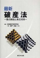 最新破産法 - 要点解説と条文対照
