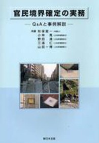 官民境界確定の実務 - Ｑ＆Ａと事例解説