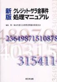 クレジット・サラ金事件処理マニュアル （新版）
