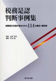 税務是認判断事例集 - 納税者の主張が認められた１１４の裁決・裁判例