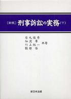 刑事訴訟の実務 〈下〉 - ＜上・下巻でのセット販売になります＞ （新版）