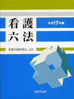 看護六法 〈平成１７年版〉