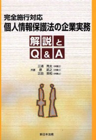 個人情報保護法の企業実務 - 解説とＱ＆Ａ完全施行対応