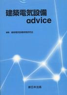 建築電気設備ａｄｖｉｃｅ