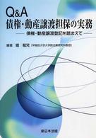 Ｑ＆Ａ債権・動産譲渡担保の実務 - 債権・動産譲渡登記を踏まえて