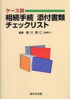 ケース別相続手続添付書類チェックリスト