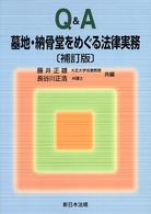 Ｑ＆Ａ墓地・納骨堂をめぐる法律実務 （補訂版）