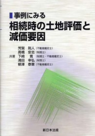 事例にみる相続時の土地評価と減価要因